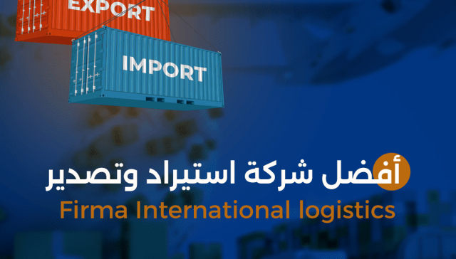 استيراد وتصدير