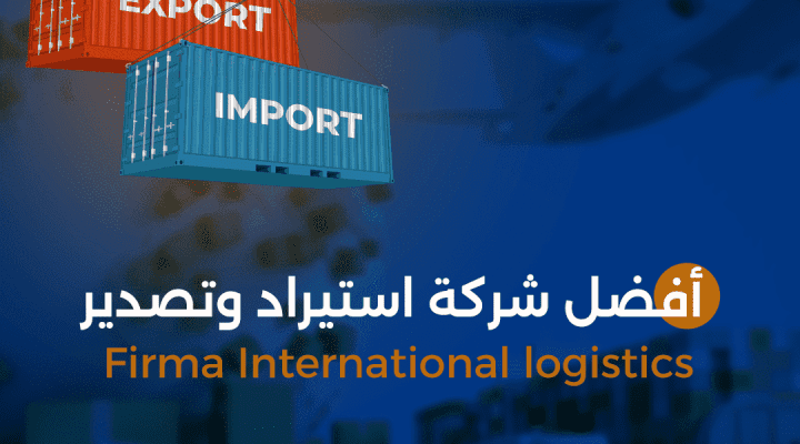 استيراد وتصدير